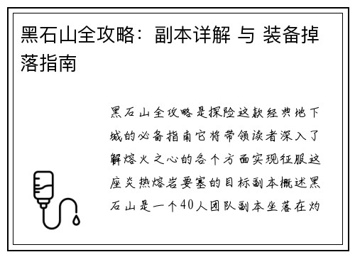 黑石山全攻略：副本详解 与 装备掉落指南
