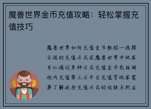 魔兽世界金币充值攻略：轻松掌握充值技巧